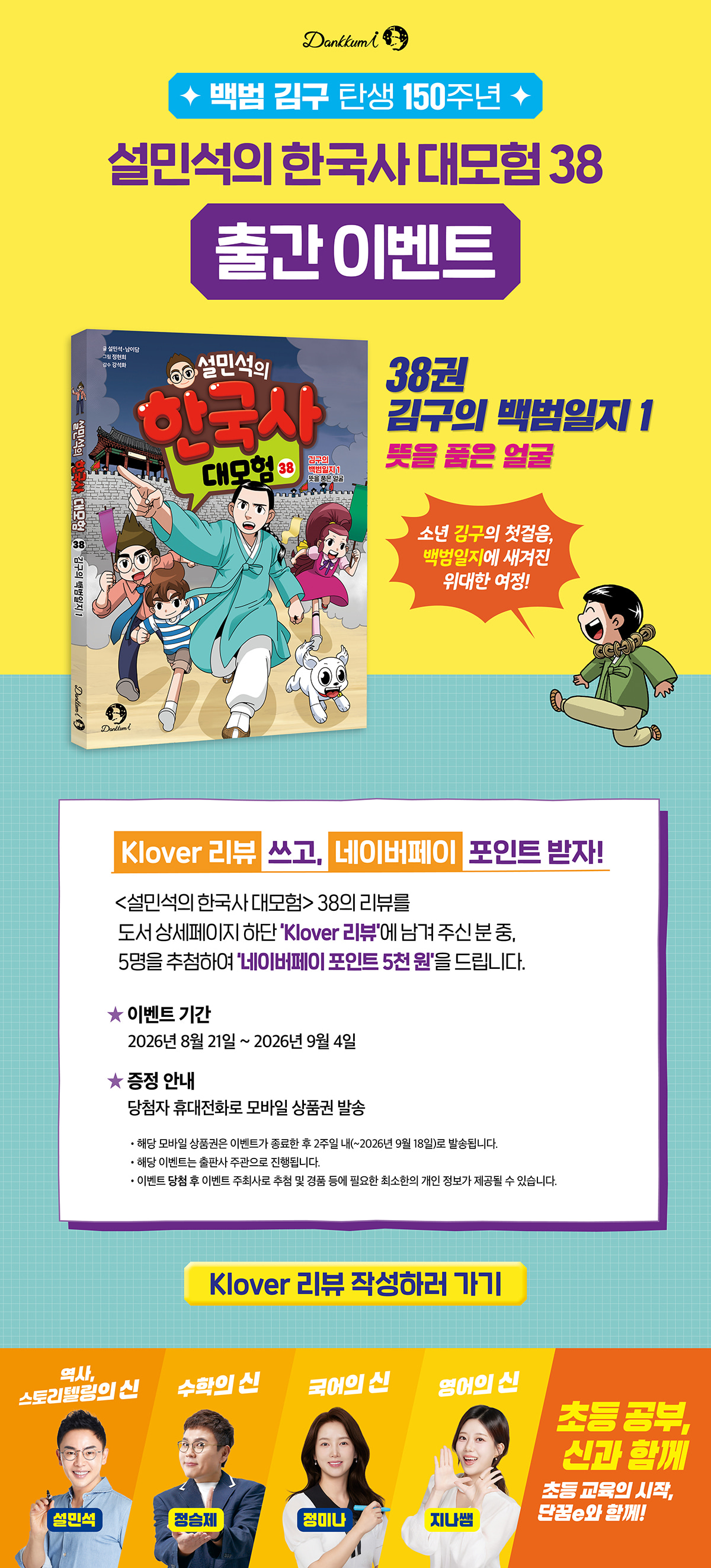 <설민석의 한국사 대모험 38> 클로버 리뷰 이벤트